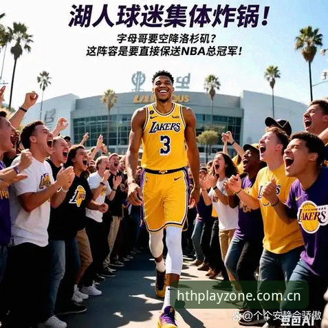字母哥这事，36小时内必有结果。凯尔特人和热火二选一，快船反而是最需要盯紧的暗线。你可能觉得奇怪：主角都要走了，快船凑什么热闹？恰恰因为字母哥去哪，直接决定伦纳德的下家，而快船的5号签怎么用，就是整个交易链条的钥匙。